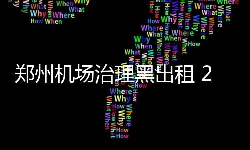 哈登德鲁联赛大发神威 轰29+18+8率业余队晋级 郑州治理租较7月份减少12.2%