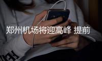  郑州机场将迎高峰 提前到达机场办理乘机手续
