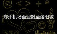 郑州机场至登封至洛阳城铁建设 年内有望开工