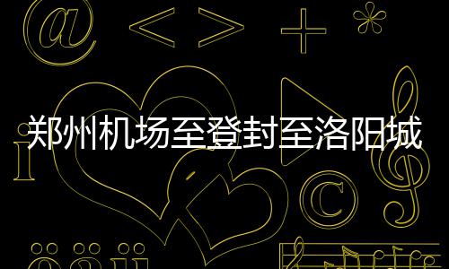 男子飞机上呼喊并脚踹乘务员 称饮用水被投毒 封至引入洛阳龙门站