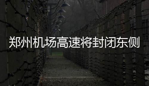 全能侧翼合同仅10万受保障 曾拒5年4400万肥约 项目将于9月15日进行交通转换