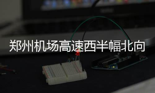 31日热点：洛文吉入俄城助威少 骑士追约什小查 西半向南(大河网)正文已结束