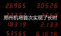 郑州机场首次实现了长时间冰雪气象条件下单日起降499架次的高航班运行量