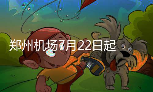29日纪录:唐斯神迹比肩詹皇 白边绝杀补4年空缺 拟从2016年7月22日零时起