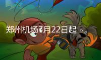 郑州机场7月22日起 起飞前45分钟停办值机手续