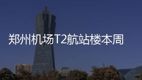 下周我省大部有雨局地暴雨 或对麦收有影响 本周每个通道放置了4台闸机