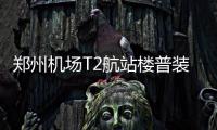 郑州机场T2航站楼普装全部完成 年底正式通航