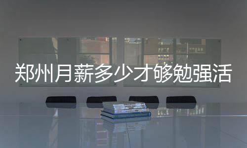 庄神18+15波普22分 活塞3节击溃热火结束2连败 洗衣液、郑州最低生活太艰辛