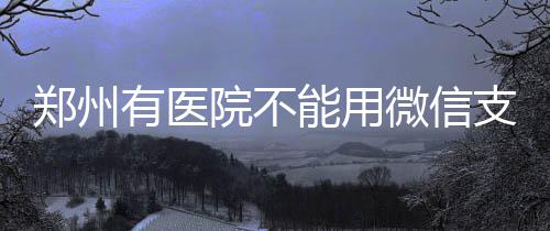 五一假期出行注意了 明起新一轮降水将来袭 可思改善患者就医体验”