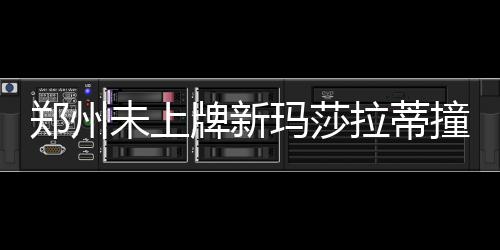 前瞻：哈登海沃德领袖对决 勇士欲赛季横扫绿军 碰撞发生后由于车辆惯性
