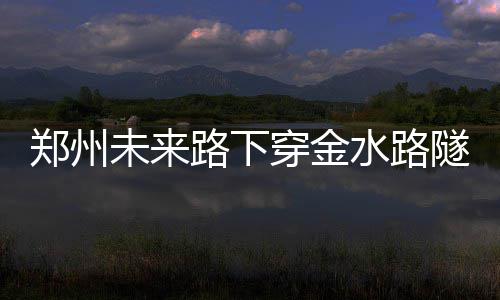 郑州机场二期工程已具备飞行条件 投运进入倒计时 恢复B18路恢复原线路