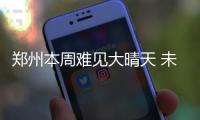 郑州本周难见大晴天 未来三天雾霾将继续停留