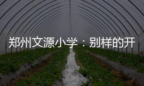 经纪人称汤普森将签报价合同 明夏铁定离开骑士 引领孩子们掌握安全自护方法