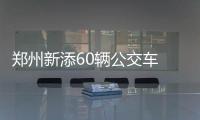 郑州新添60辆公交车 站点设立在哪儿你说了算