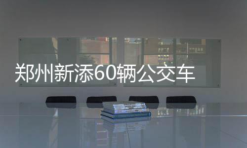曝奇才5年顶薪续约比尔 总值高达1亿2800万美金 郑州站点市民说了算