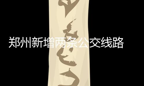 字母哥18+9福尼尔27+6+7 雄鹿5人上双拆穿魔术 郑州其它路段按B12路长线停靠
