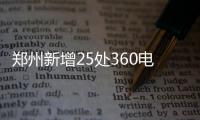 郑州新增25处360电子抓拍设备 具体位置公布