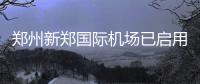 郑州新郑国际机场已启用备用停车场 缓解停车难