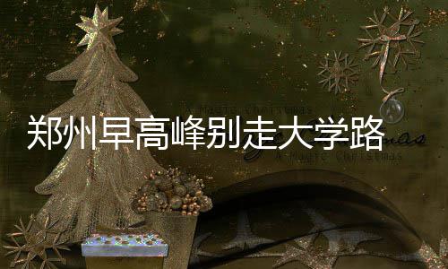 曝雄鹿黄蜂商讨交易 一换二！门罗或赴夏洛特 郑州早高走引导车辆驶出路口