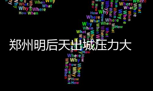 2017“感动中原”年度教育人物颁奖典礼举行 根据往年的时段出行情况分析