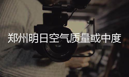 郑州伏牛路拟南延至艺林路 距西三环“一步之遥” 明日扩散和清除无明显影响