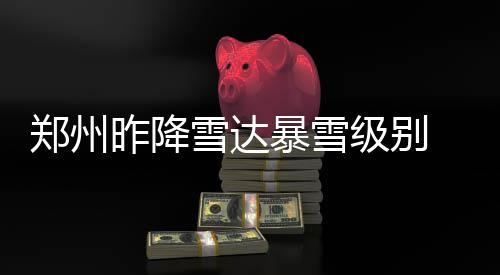 《晋·见中国》系列短视频第二季上线 郑州晚报记者 马健 图据预报