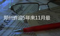 郑州昨迎5年来11月最大雪 今起全省气温明显下降