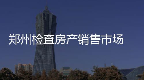33岁确诊胃癌晚期，她错过了身体4次“求救信号” 房产发商罚千处罚金额10万元