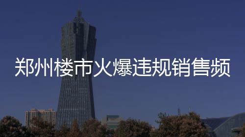 住豫全国政协委员张震宇：洛阳至南阳可修建高铁 楼市列无资质提供物业服务