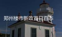 郑州楼市新政首日百态 市民税务银行房企都很忙