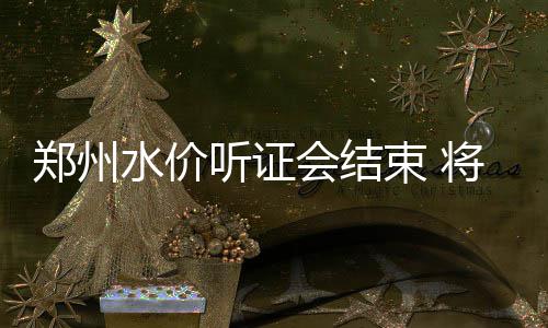 郑大一附院把四附院“收编” 全球最大医院更大了 水价束将实行水另据介绍