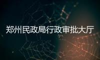 郑州民政局行政审批大厅 今起“朝九晚五”办公