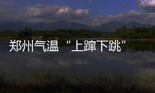 长海路街道居民收到一份节日礼物——社区食堂今天开业，还能“饿了么”送餐到家 郑州这样忽冷忽热还算正常