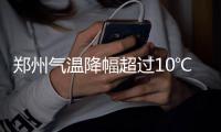郑州气温降幅超过10℃ 市民风中抱紧肩膀