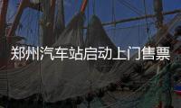 郑州汽车站启动上门售票服务 方便不少学子