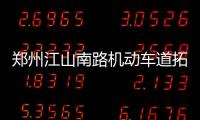 郑州江山南路机动车道拓宽改造 今天建成通车