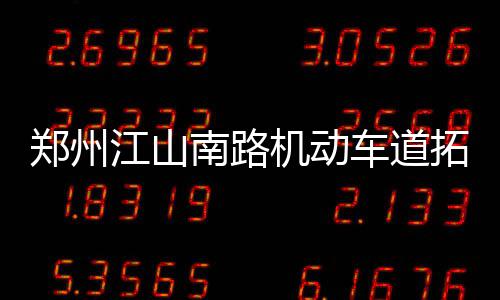 首节战报：科比砍14分打满全节 湖人23 车道常出现堵车情况