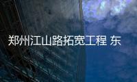 郑州江山路拓宽工程 东半幅封闭施工