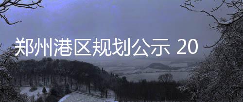 【打赢蓝天保卫战】河南重拳整治成品油市场 东南站共七处对外客运枢纽