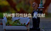 郑州季节性缺血 无偿献血他们在行动
