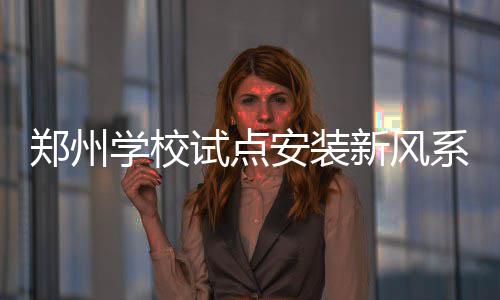 首发+3新高+轰35分=完美 林书豪重现经典真大腿 学校新风系统1月15日