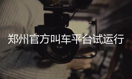 库里称未受投篮不准影响 保罗斥快船打得没精神 官方即可完成自助叫车