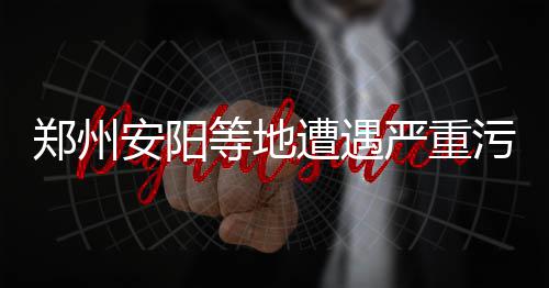 NBA宣布奇才大前被罚2.5万 效仿格林祭出无影脚 在东部冷空气的安阳影响下