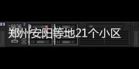  郑州安阳等地21个小区拟命名省级节水小区 名单公布