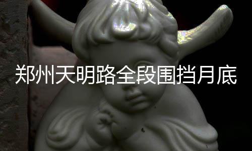 帕克6投0中尴尬1分再逊保罗 跟腱受伤前景未卜 天明路道路拓宽大修工程