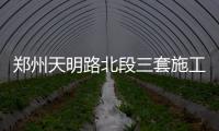 郑州天明路北段三套施工方案公布 咋修你来定