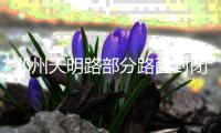 郑州天明路部分路面封闭大修 计划明年8月份完工