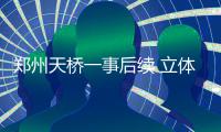 郑州天桥一事后续 立体过街设施郑州要新建39座