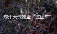 郑州天气如坐“过山车” 美女一天冬装一天短裙