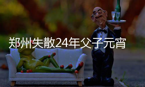 雾霾继续笼罩 河南25条高速实行管制 元宵功夫不负有心人